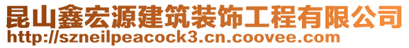 昆山鑫宏源建筑裝飾工程有限公司
