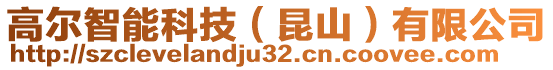 高爾智能科技(昆山)有限公司