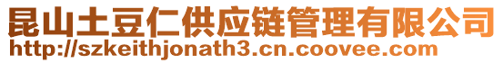 昆山土豆仁供應鏈管理有限公司