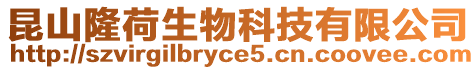 昆山隆荷生物科技有限公司