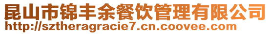 昆山市錦豐余餐飲管理有限公司