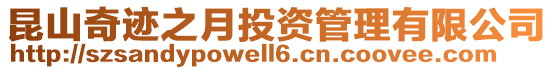 昆山奇跡之月投資管理有限公司