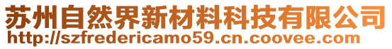 蘇州自然界新材料科技有限公司