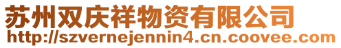 蘇州雙慶祥物資有限公司