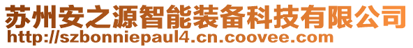 蘇州安之源智能裝備科技有限公司