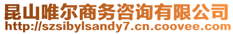 昆山唯爾商務(wù)咨詢有限公司