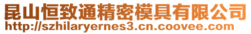 昆山恒致通精密模具有限公司