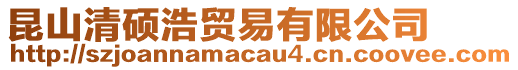 昆山清碩浩貿(mào)易有限公司