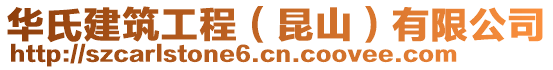 華氏建筑工程(昆山)有限公司
