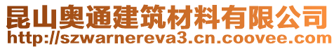 昆山奧通建筑材料有限公司