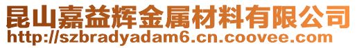 昆山嘉益輝金屬材料有限公司