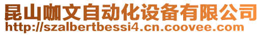 昆山咖文自動化設(shè)備有限公司