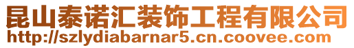 昆山泰諾匯裝飾工程有限公司