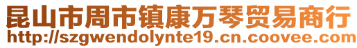昆山市周市鎮康萬琴貿易商行