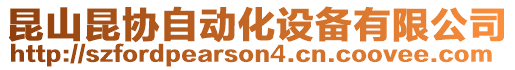昆山昆協(xié)自動化設(shè)備有限公司