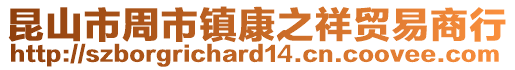 昆山市周市鎮康之祥貿易商行