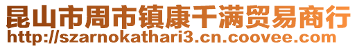 昆山市周市鎮康千滿貿易商行