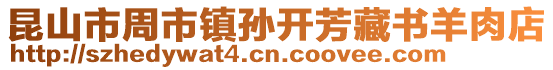 昆山市周市鎮(zhèn)孫開芳藏書羊肉店