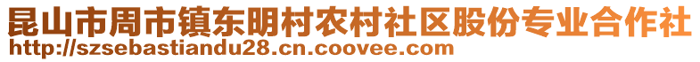 昆山市周市鎮東明村農村社區股份專業合作社