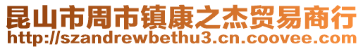 昆山市周市鎮康之杰貿易商行