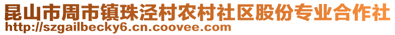 昆山市周市鎮珠涇村農村社區股份專業合作社