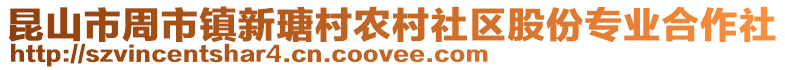 昆山市周市鎮新瑭村農村社區股份專業合作社