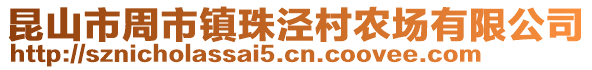 昆山市周市鎮珠涇村農場有限公司
