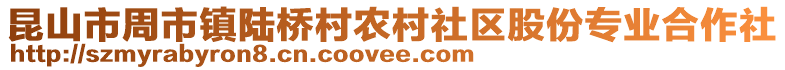 昆山市周市鎮陸橋村農村社區股份專業合作社