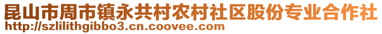 昆山市周市鎮永共村農村社區股份專業合作社