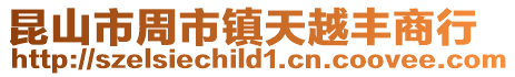 昆山市周市鎮(zhèn)天越豐商行