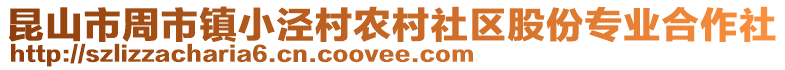昆山市周市鎮(zhèn)小涇村農(nóng)村社區(qū)股份專業(yè)合作社