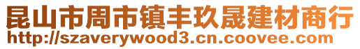 昆山市周市鎮(zhèn)豐玖晟建材商行