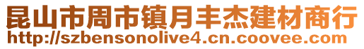 昆山市周市鎮月豐杰建材商行