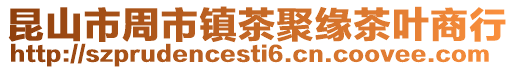 昆山市周市鎮茶聚緣茶葉商行