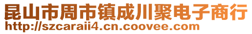 昆山市周市鎮成川聚電子商行