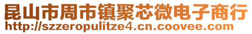 昆山市周市鎮聚芯微電子商行