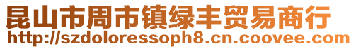昆山市周市鎮(zhèn)綠豐貿(mào)易商行