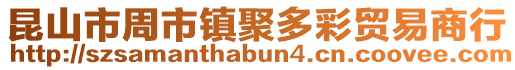 昆山市周市鎮聚多彩貿易商行