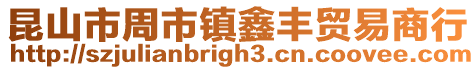昆山市周市鎮(zhèn)鑫豐貿(mào)易商行