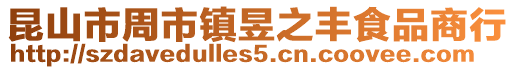 昆山市周市鎮昱之豐食品商行