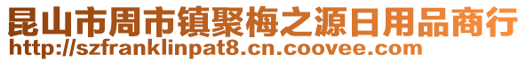 昆山市周市鎮(zhèn)聚梅之源日用品商行