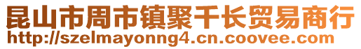 昆山市周市鎮(zhèn)聚千長貿(mào)易商行