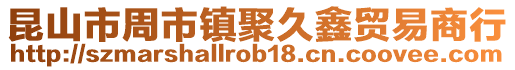 昆山市周市鎮聚久鑫貿易商行