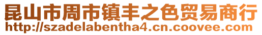 昆山市周市鎮豐之色貿易商行