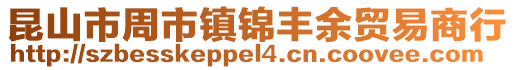 昆山市周市鎮錦豐余貿易商行