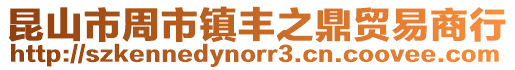 昆山市周市鎮豐之鼎貿易商行