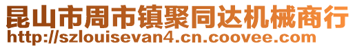 昆山市周市鎮(zhèn)聚同達(dá)機(jī)械商行