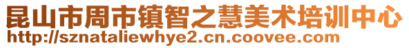 昆山市周市鎮(zhèn)智之慧美術(shù)培訓(xùn)中心