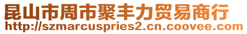 昆山市周市聚豐力貿(mào)易商行