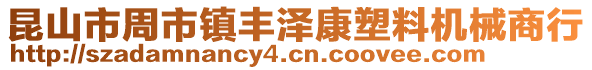 昆山市周市鎮豐澤康塑料機械商行